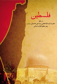فلسطین از منظر مقام معظم رهبری